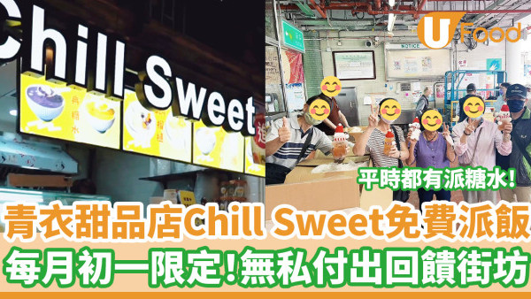 青衣甜品店Chill Sweet免費派飯　每月初一限定！無私付出回饋街坊