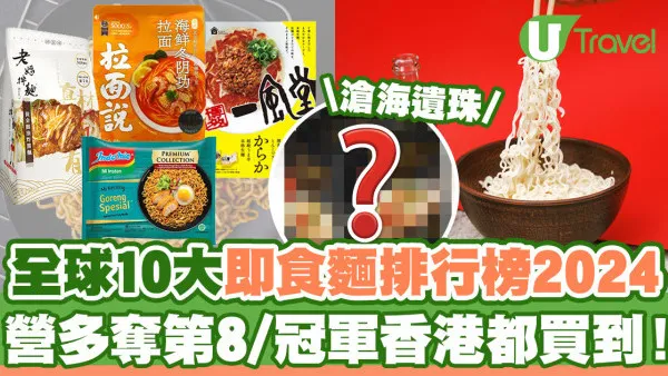 全球10大即食麵排行榜2024  營多老媽拌麵都上榜/冠軍香港都買到！