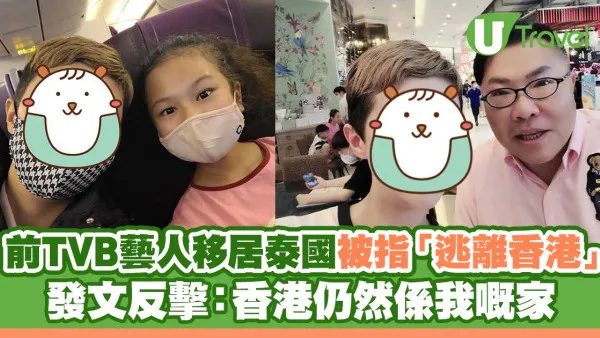 前TVB藝人移居泰國被指「逃離香港」 發文回應：香港仍然係我嘅家