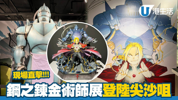 鋼之錬金術師展｜鋼之錬金術師展覽登陸尖沙咀 設逾300幅原創手稿/1:1模型/服裝道具