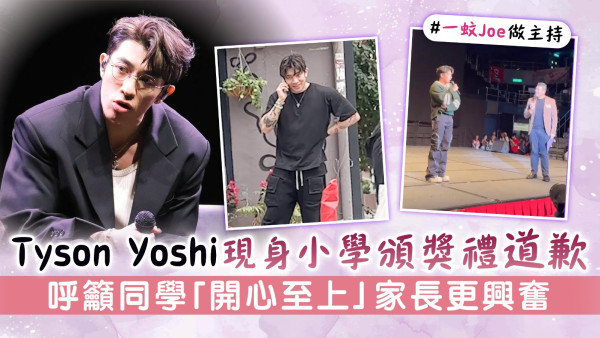 Tyson Yoshi現身小學頒獎禮道歉 呼籲同學「開心至上」家長更興奮 