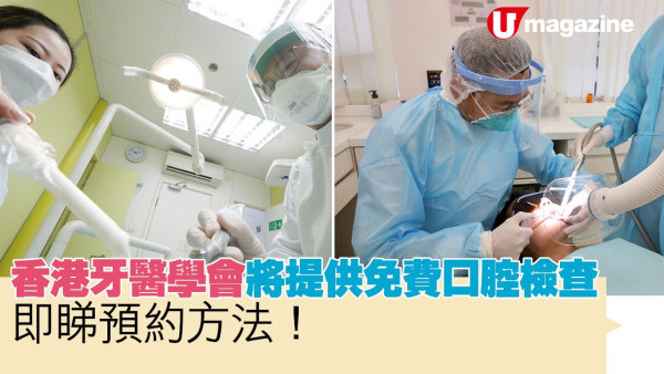 香港牙醫學會將提供免費口腔檢查服務  即睇點樣預約
