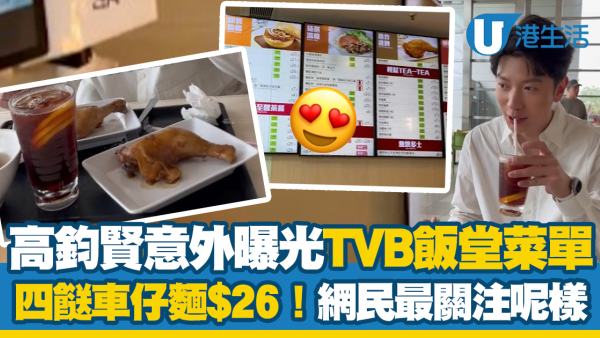 高鈞賢意外曝光TVB飯堂菜單 四餸車仔麵$26！網民最關注呢樣...