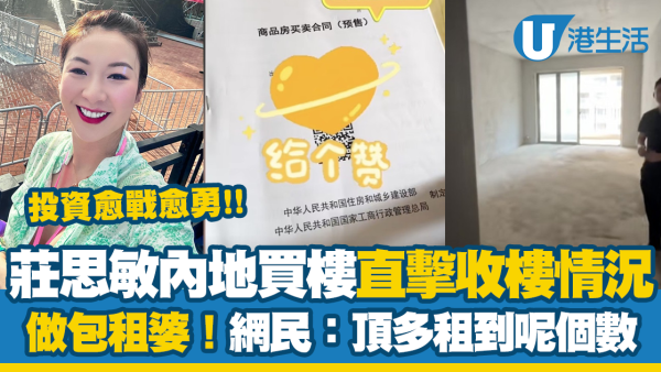 莊思敏內地買樓做包租婆？直擊收樓情況！網民：頂多租到呢個數
