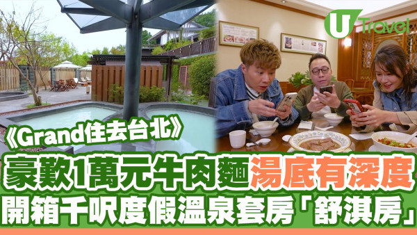 《Grand住去台北》景點重溫｜黃翠如/周奕瑋/C君豪遊台北 試食1萬元牛肉麵