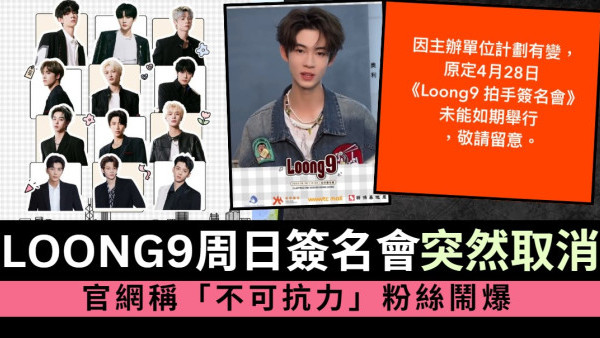 LOONG9周日簽名會無預警宣布取消 官網稱「不可抗力」粉絲消費完得個吉鬧爆