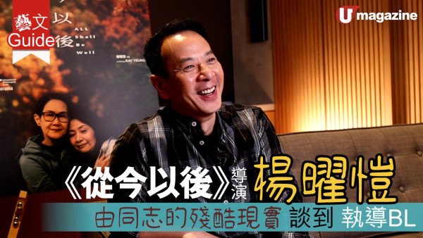 《從今以後》導演 楊曜愷  由同志的殘酷現實 談到 執導BL  