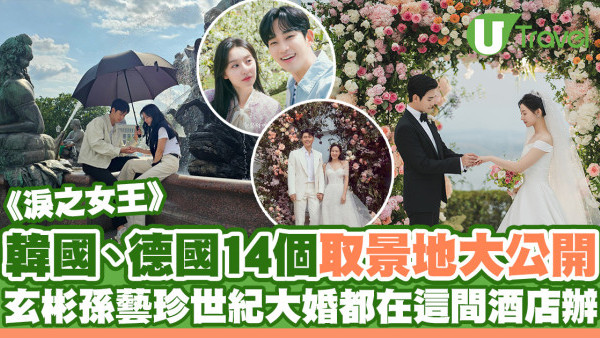 《淚之女王》韓國、德國14大取景地！金秀賢金智媛婚禮戲致敬玄彬孫藝珍世紀大婚