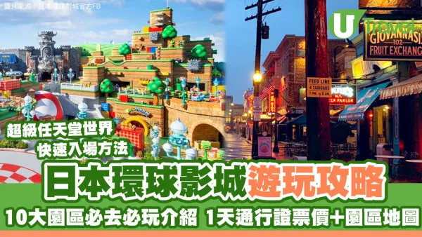 2026大阪環球影城攻略｜日本USJ票價連10大園區介紹 超級任天堂世界5周年限定必玩 附4招快速通關