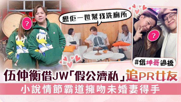 伍仲衡借JＷ「假公濟私」追PR女友 小說情節霸道擁吻未婚妻得手 