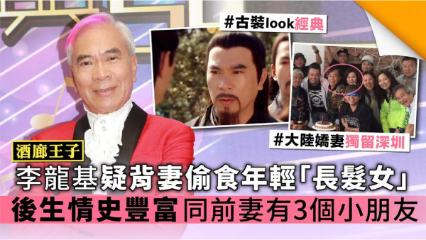 【酒廊王子】李龍基疑背妻偷食年輕「長髮女」 後生情史豐富同前妻有3個小朋友