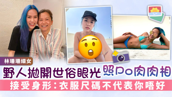 林珊珊細女│野人拋開世俗眼光照Po肉肉相 接受身形：衣服尺碼不代表你唔好