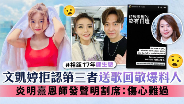 相距17年師生戀丨文凱婷拒認第三者送歌回敬爆料人 炎明熹恩師發聲明割席：傷心難過
