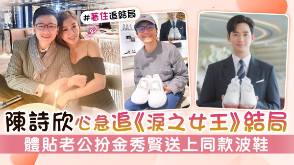 陳詩欣心急追《淚之女王》結局 體貼老公扮金秀賢送上同款波鞋