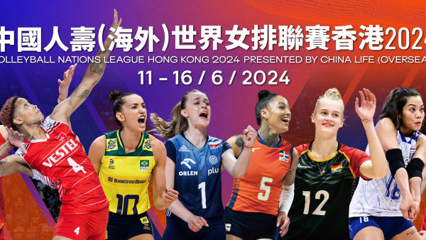 世界女排聯賽香港2024一連6日舉行！附賽程時間表+電視免費直播場次