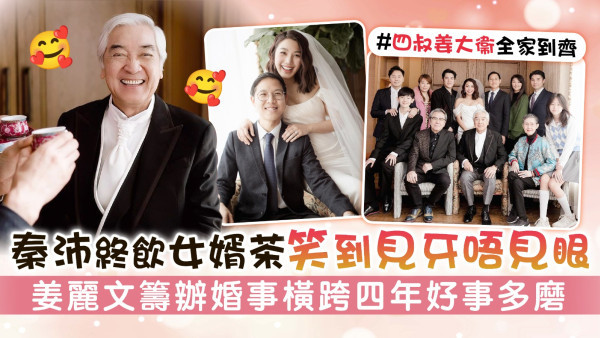 秦沛終飲女婿茶笑到見牙唔見眼 姜麗文籌辦婚事橫跨四年好事多磨