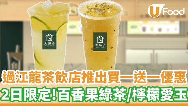 過江龍茶飲店推出買一送一優惠　百香果綠茶／檸檬愛玉