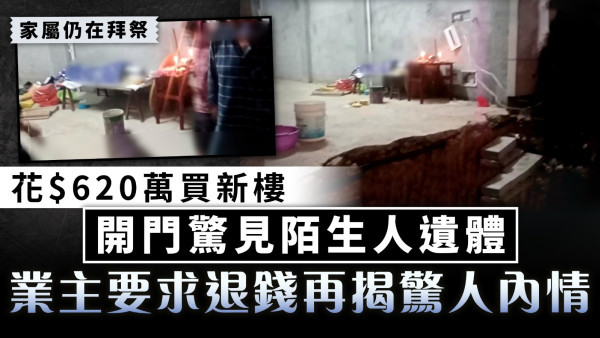 新屋變靈堂｜花$620萬買新樓開門驚見陌生遺體 業主要求退錢揭驚人內情