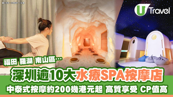 【深圳按摩推介2026】高質SPA水療按腳按身推油揼骨好介紹 福田/羅湖/南山區 