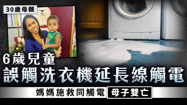 家居意外｜6歲兒童誤觸洗衣機延長線觸電 媽媽施救同觸電母子雙亡