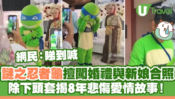 謎之忍者龜擅闖婚禮 除下頭套揭8年悲傷愛情故事！