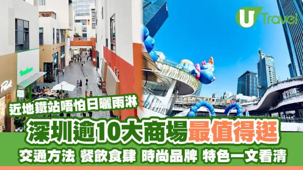 2026深圳商場好去處｜深圳大型商場美食逾20推介 地鐵沿線近福田羅湖口岸 