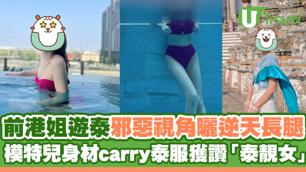 前港姐遊曼谷邪惡視角曬逆天長腿 模特兒身材carry泰服獲讚「泰靚女」