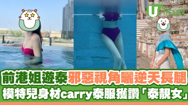 前港姐遊曼谷邪惡視角曬逆天長腿 模特兒身材carry泰服獲讚「泰靚女」