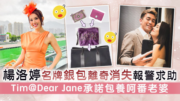 楊洛婷名牌銀包離奇消失報警求助 Tim@Dear Jane承諾包養呵番老婆
