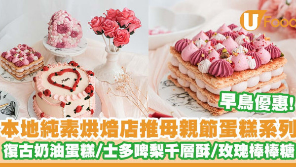 純素烘焙店The Cakery推出母親節蛋糕系列   粉色復古奶油蛋糕／士多啤梨千層酥／玫瑰棒棒糖