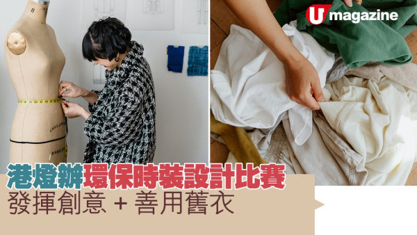 港燈辦環保時裝設計比賽  發揮創意+善用舊衣