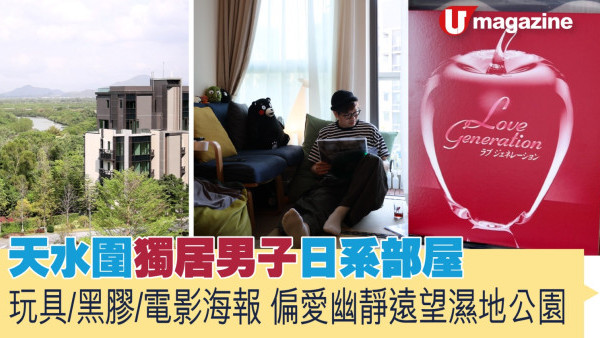 蝸居睇樓團｜天水圍獨居男子日系部屋  玩具黑膠電影海報 偏愛幽靜遠望濕地公園