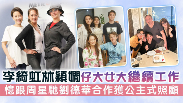 李綺虹林穎嫺仔大女大繼續工作 憶跟周星馳劉德華合作獲公主式照顧