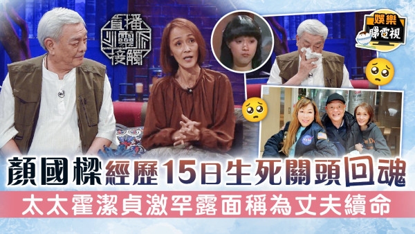 直播靈接觸丨顏國樑經歷15日生死關頭回魂 太太霍潔貞激罕露面稱為丈夫續命