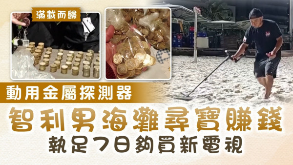 掏金記｜動用金屬探測器 智利男海灘尋寶賺錢 執足7日夠買新電視