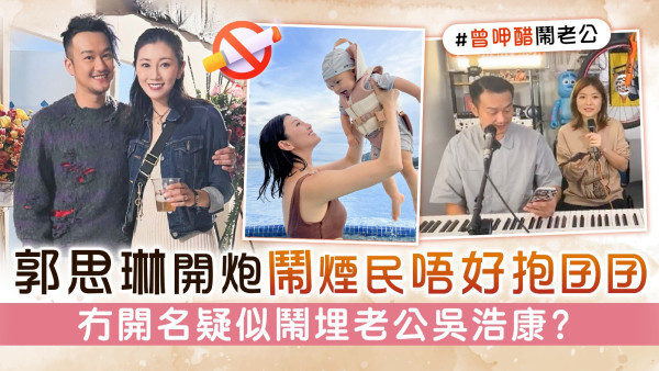 郭思琳開炮鬧煙民唔好抱囝囝 冇開名疑似鬧埋老公吳浩康？