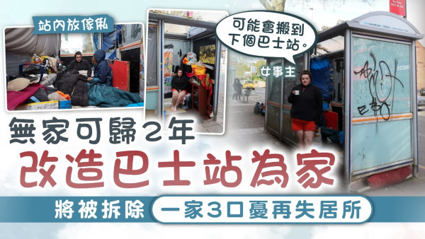 流落街頭｜無家可歸2年改造巴士站為家 將被拆除一家3口憂再失居所