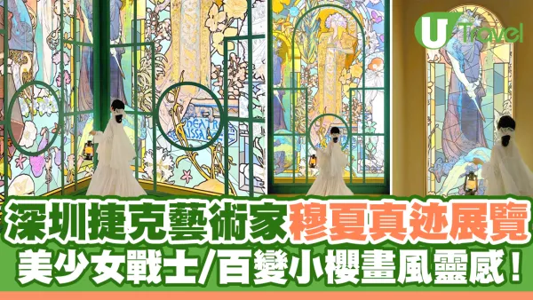 深圳捷克藝術家穆夏真迹展覽！美少女戰士/百變小櫻畫風靈感