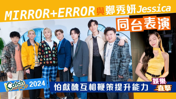 Katch The Pop 2024│MIRROR+ERROR與鄭秀妍Jessica同台表演 怕獻醜互相鞭策提升能力