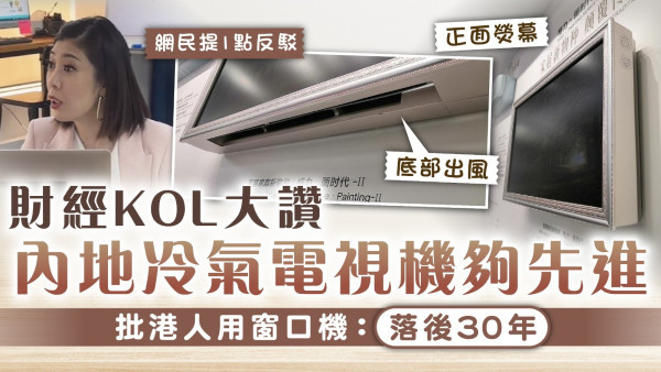 二合一冷氣｜財經KOL大讚內地冷氣電視機夠先進 批港人用窗口機：落後30年