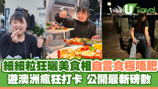 細細粒狂曬美食相自言食極唔肥 遊澳洲瘋狂打卡 公開最新磅數