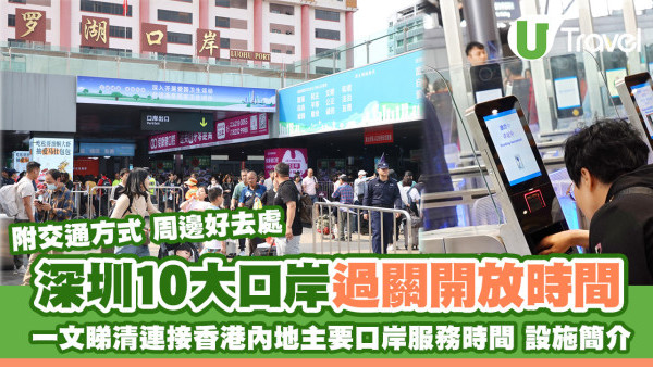 深圳口岸過關開放時間｜香港內地10大主要口岸服務時間 附交通方式設施