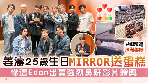 姜濤25歲生日MIRROR送蛋糕 慘遭Edan出賣強烈鼻鼾影片贈興