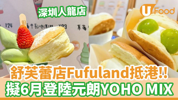 人氣舒芙蕾Pancake店「Fufuland」抵港！擬6月登陸元朗YOHO MIX