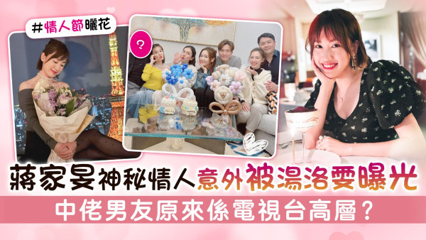 蔣家旻神秘情人意外被湯洛雯曝光 中佬男友原來係電視台高層？