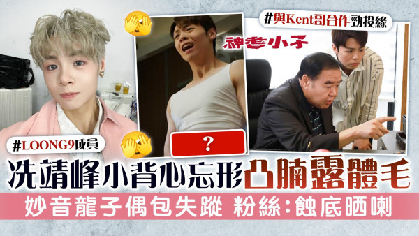 神耆小子丨冼靖峰小背心忘形凸腩露體毛　妙音龍子偶包失蹤 粉絲：蝕底晒喇