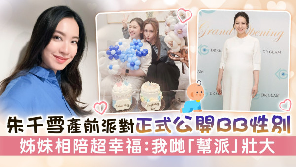 朱千雪產前派對正式公開BB性別 姊妹相陪超幸福：我哋「幫派」壯大