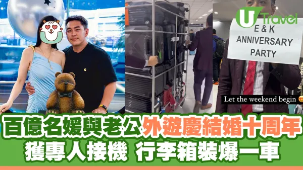 百億名媛與老公外遊慶結婚十周年 獲專人接機 行李箱裝爆一車
