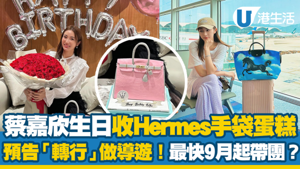 蔡嘉欣30歲生日收Hermès手袋造型蛋糕！預告「轉行」做導遊 9月帶40人團去呢度？