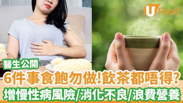 醫生公開6件事吃飽勿做 飲茶都唔得？增慢性病風險/消化不良/浪費營養